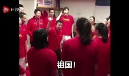 中国队最新爆料视频播放